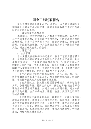 国企干部述职报告