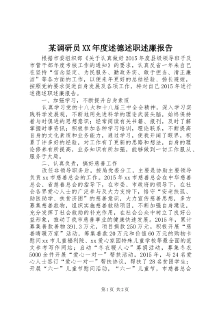 某调研员XX年度述德述职述廉报告