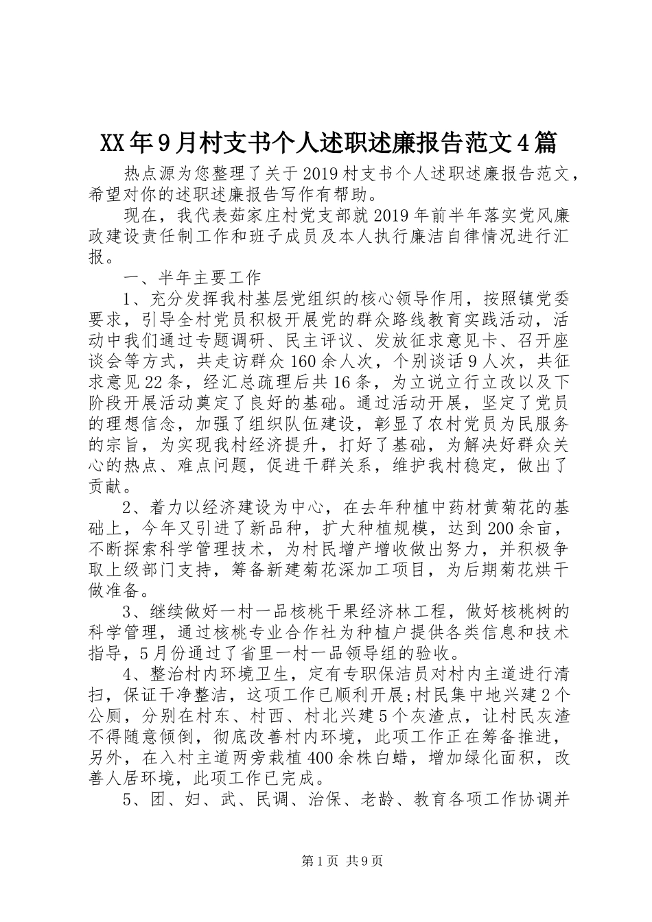 XX年9月村支书个人述职述廉报告范文4篇_第1页