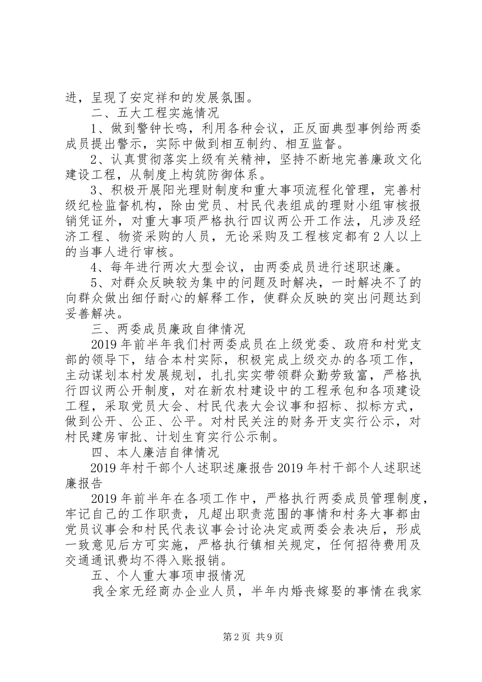 XX年9月村支书个人述职述廉报告范文4篇_第2页