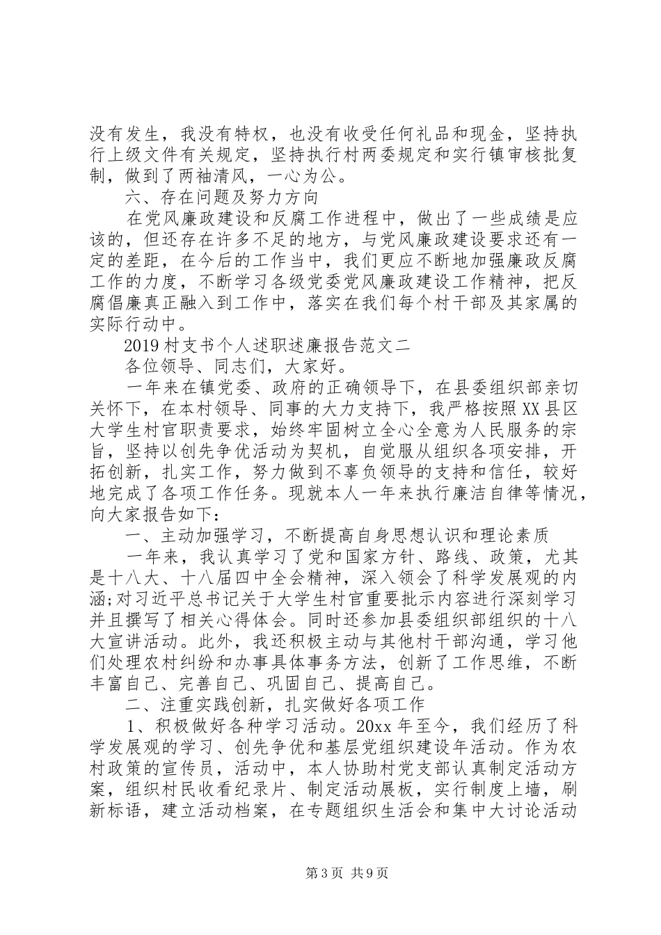 XX年9月村支书个人述职述廉报告范文4篇_第3页