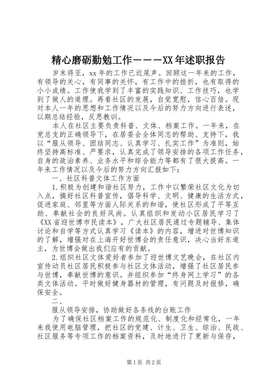 精心磨砺勤勉工作―――XX年述职报告_第1页