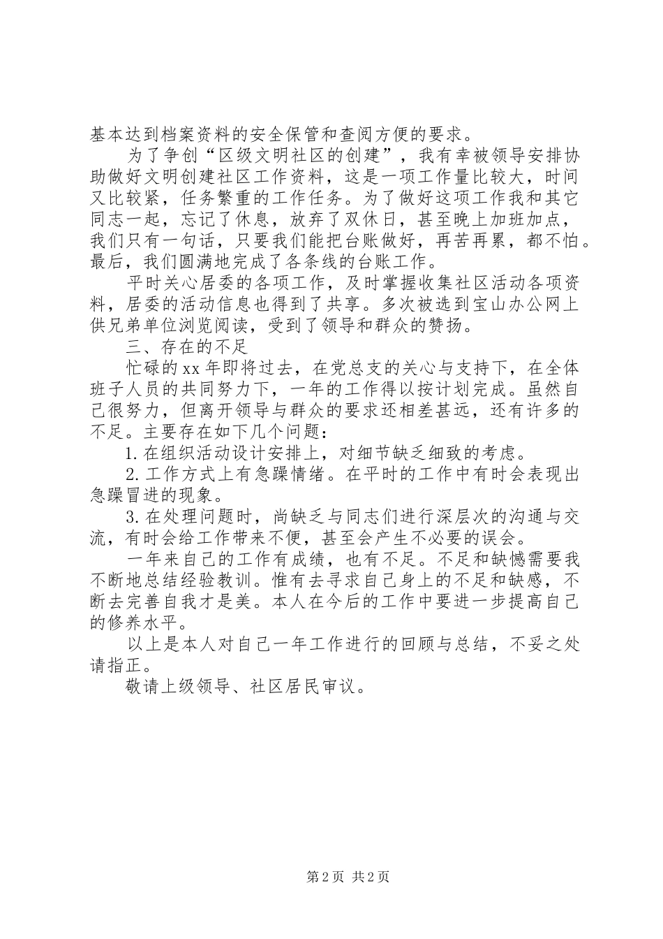 精心磨砺勤勉工作―――XX年述职报告_第2页