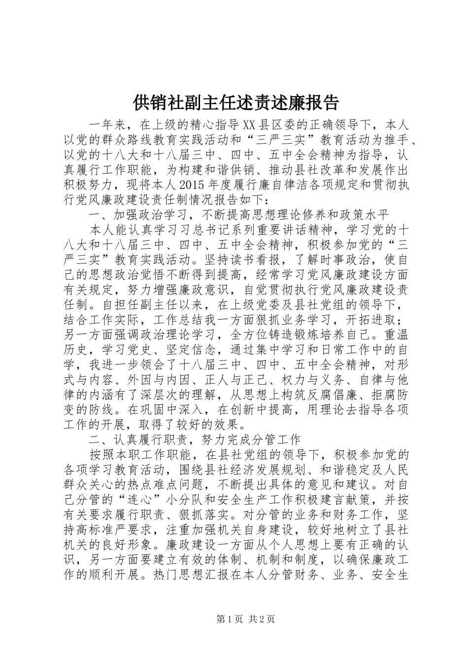 供销社副主任述责述廉报告_第1页