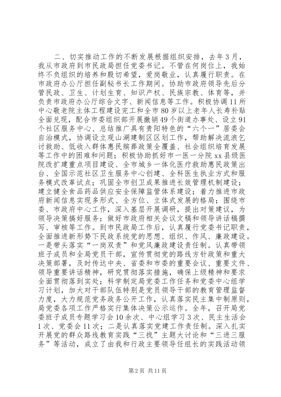 市民政局党委书记述职述廉报告_第2页