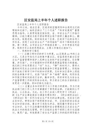 区安监局上半年个人述职报告