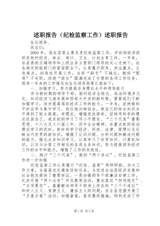 述职报告（纪检监察工作）述职报告