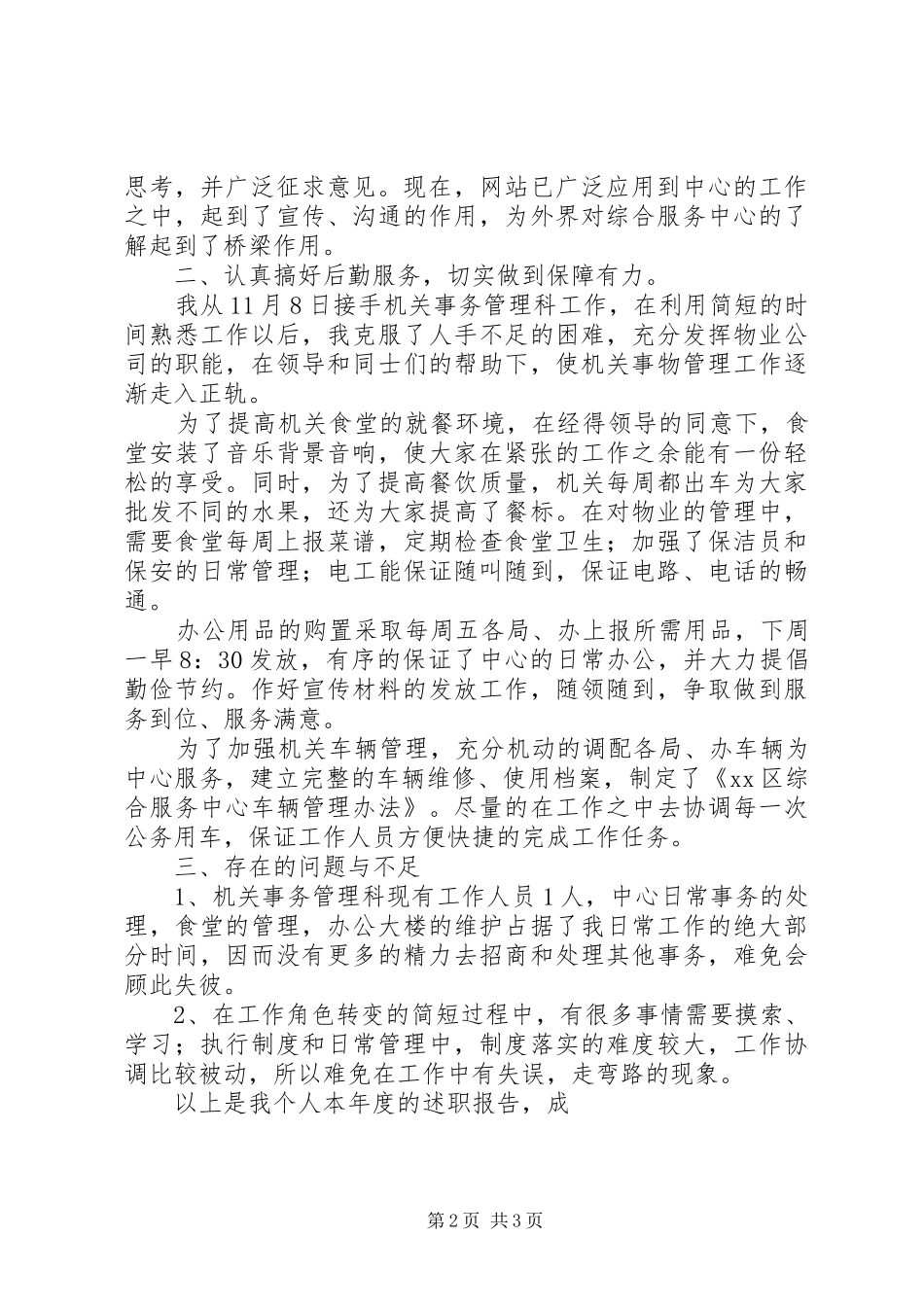 机关事务管理科述职报告_第2页