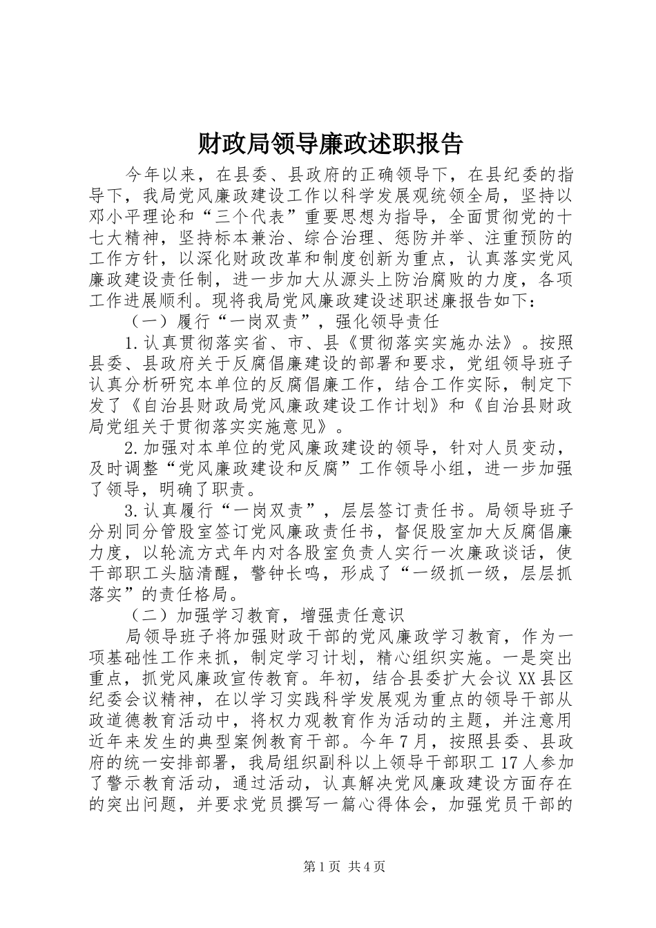 财政局领导廉政述职报告_第1页