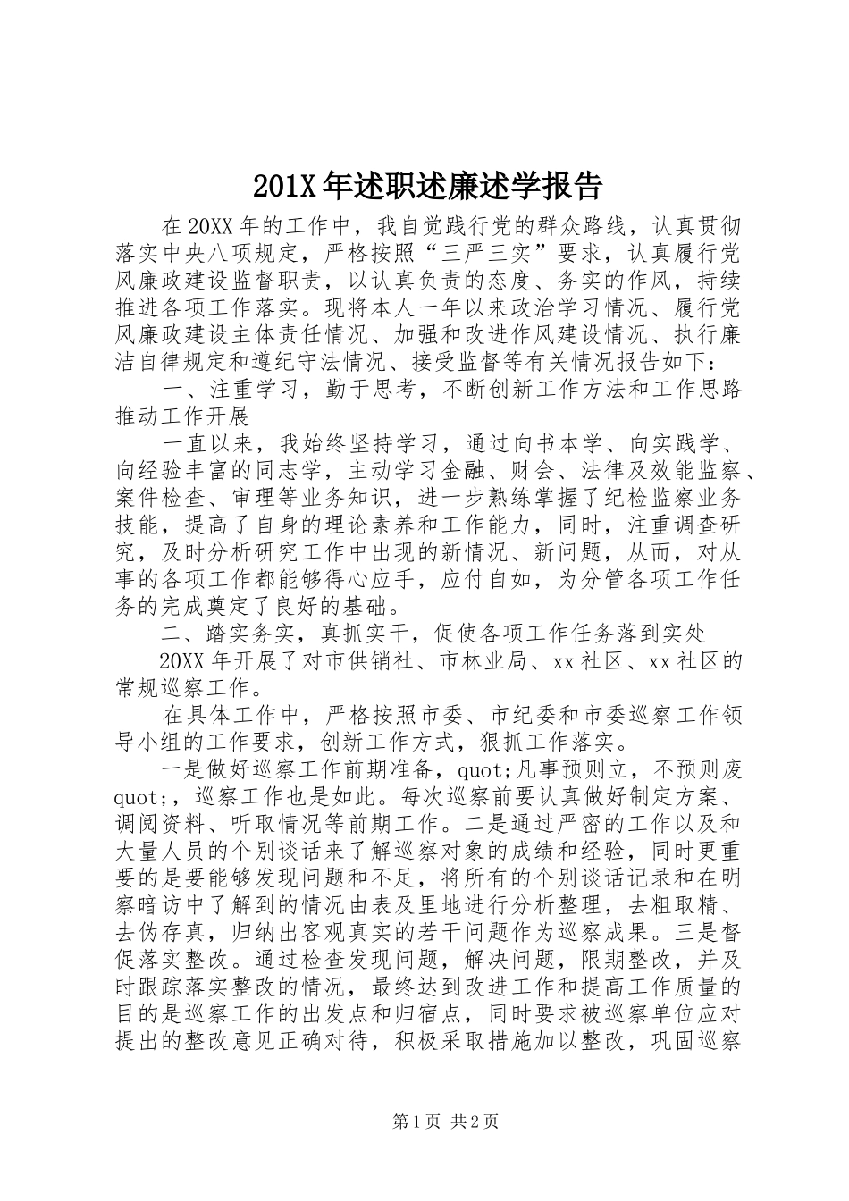 201X年述职述廉述学报告_第1页