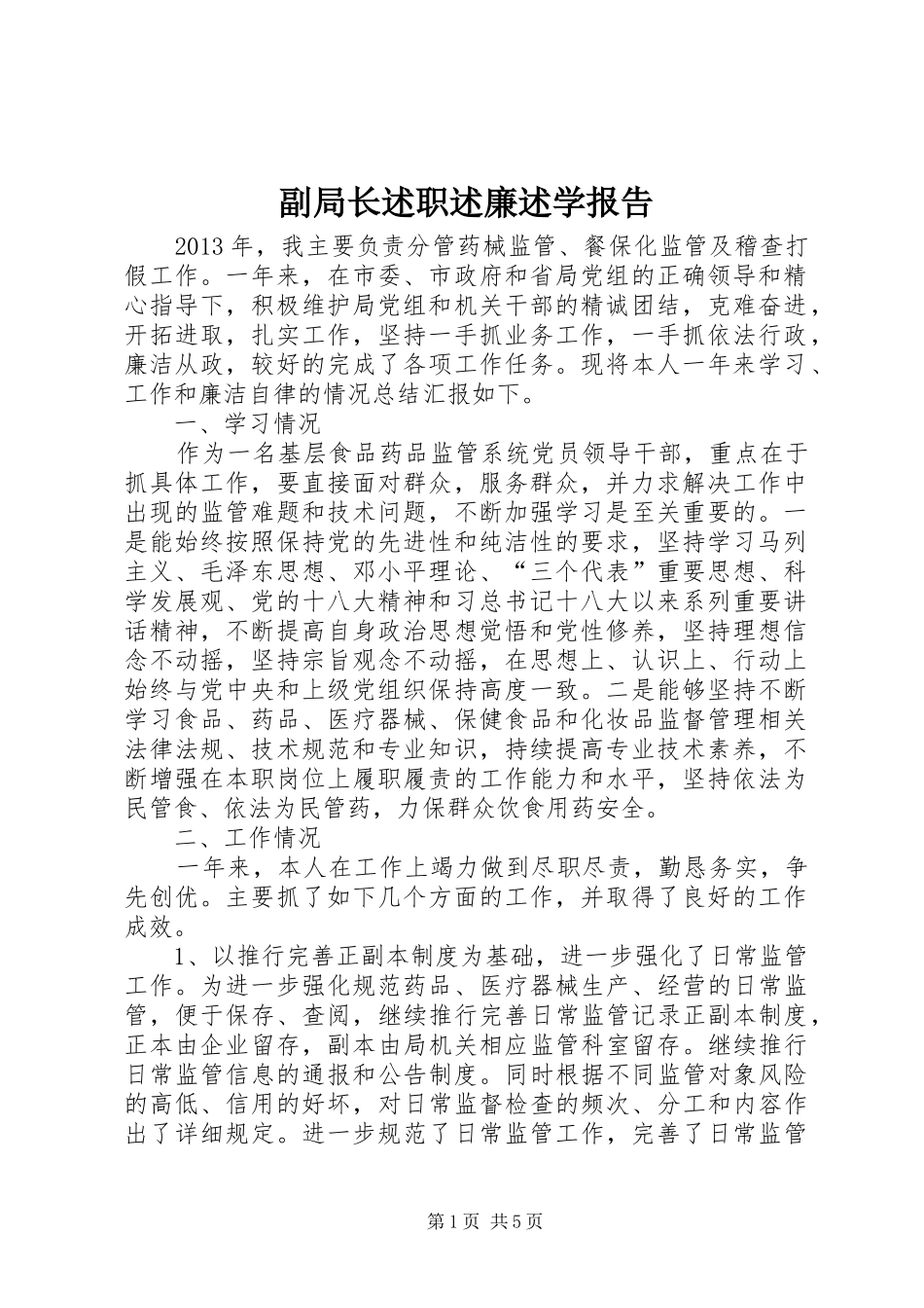 副局长述职述廉述学报告_第1页