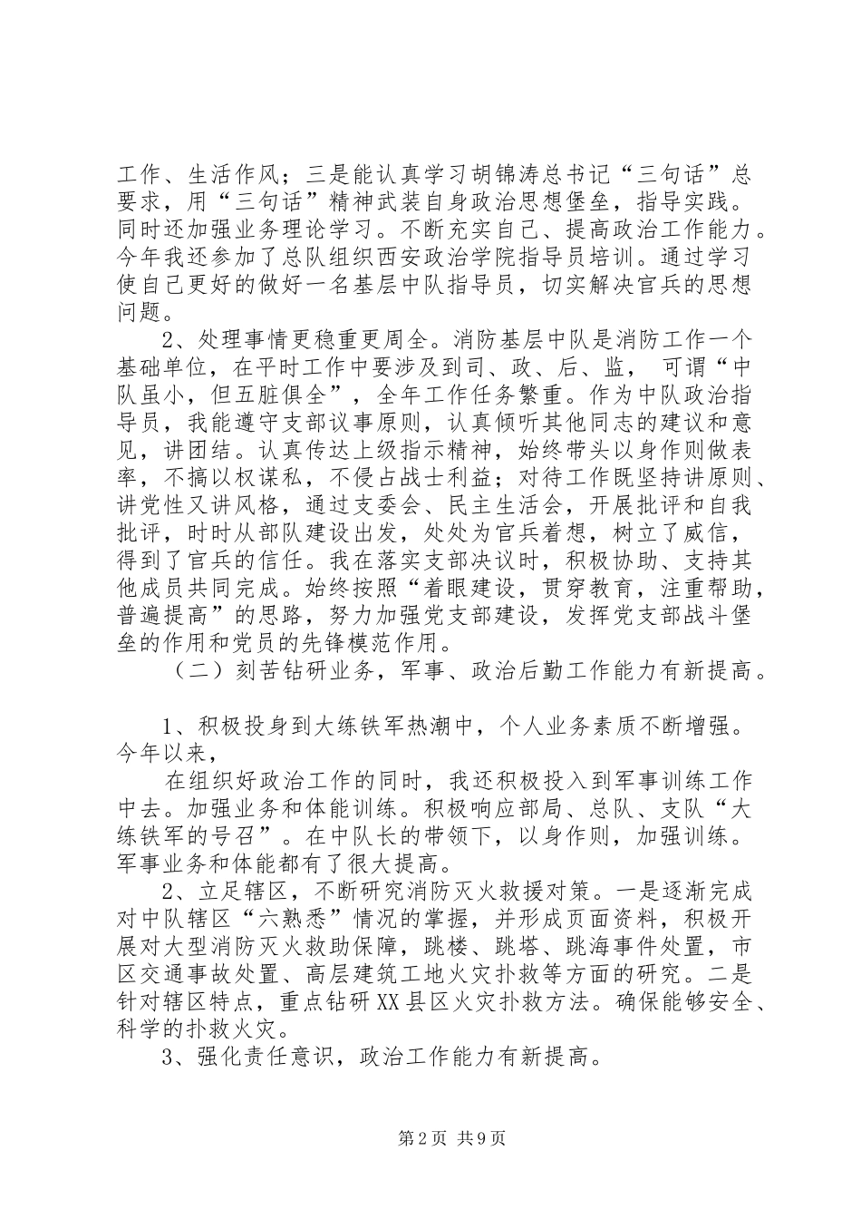 后勤部政治指导员述职报告_第2页
