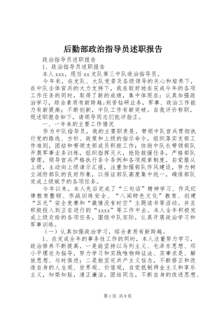 后勤部政治指导员述职报告