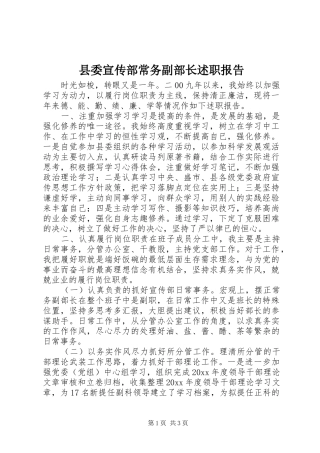 县委宣传部常务副部长述职报告