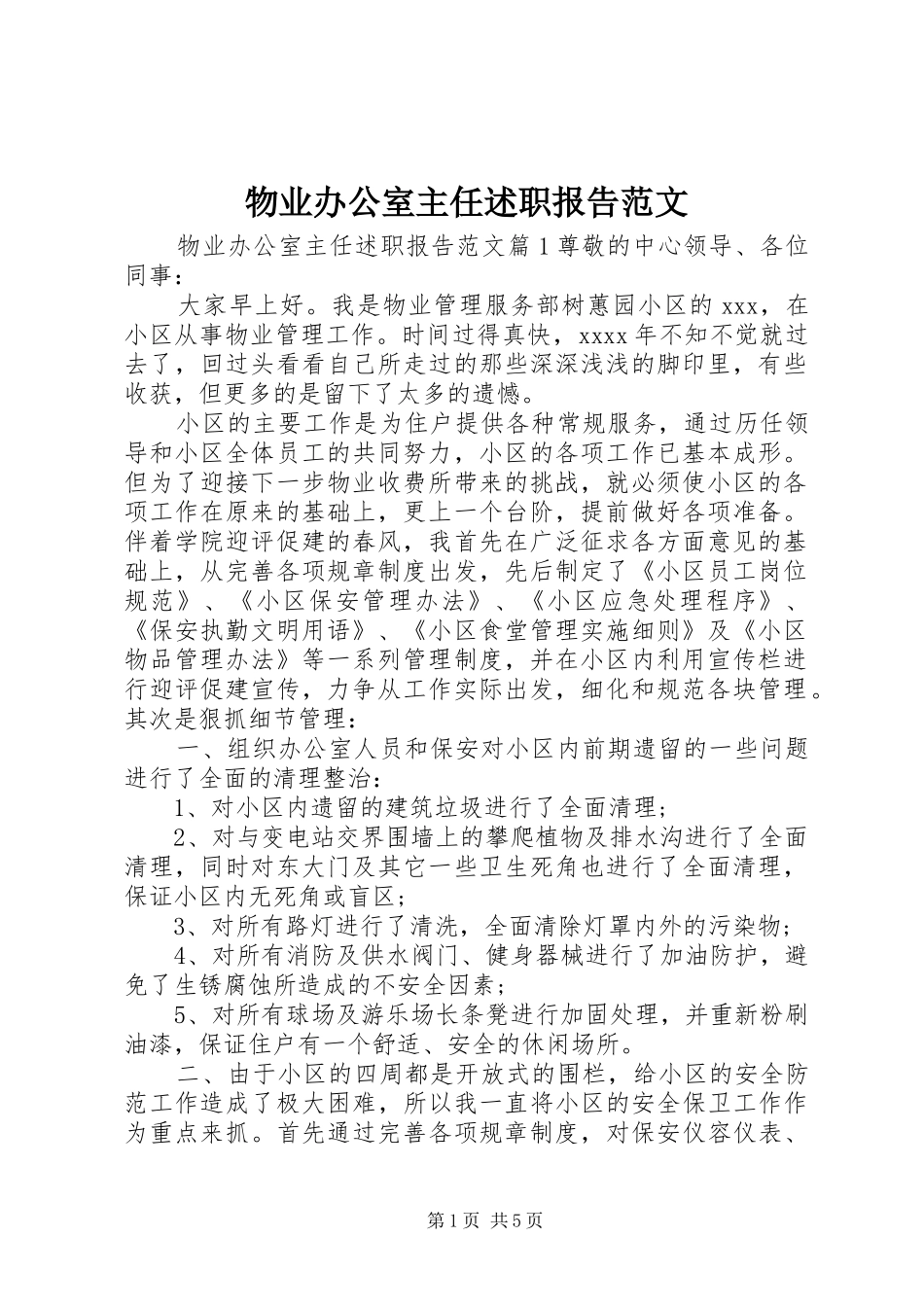 物业办公室主任述职报告范文_第1页