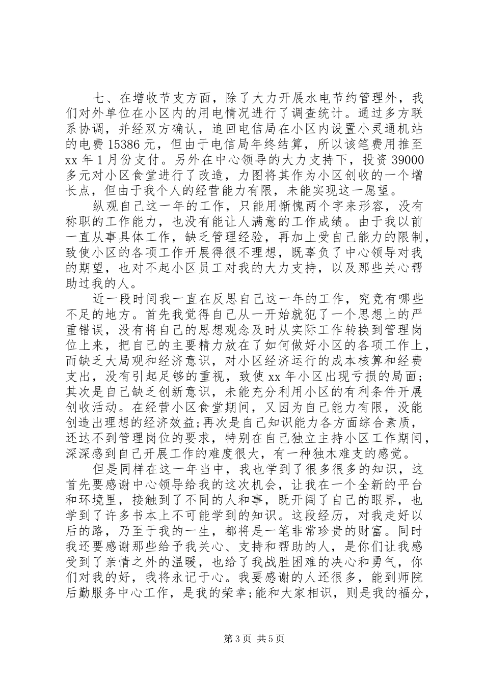 物业办公室主任述职报告范文_第3页