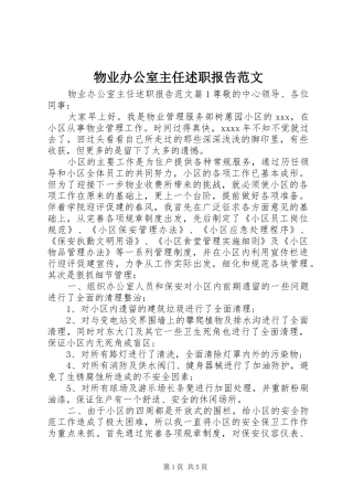 物业办公室主任述职报告范文