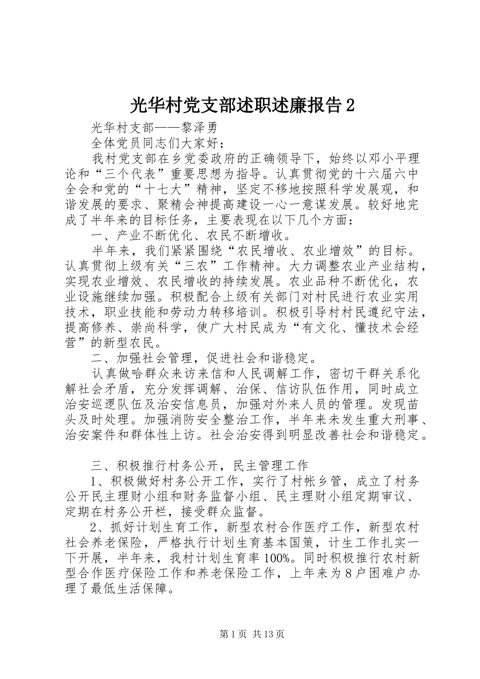 光华村党支部述职述廉报告2_第1页