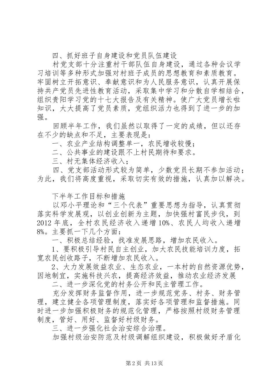 光华村党支部述职述廉报告2_第2页
