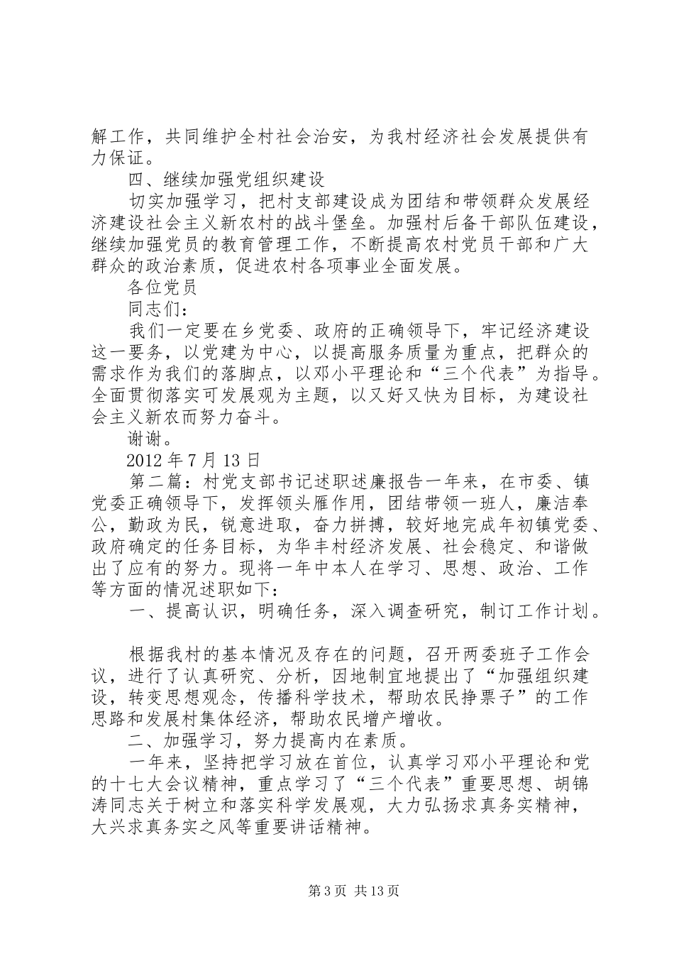 光华村党支部述职述廉报告2_第3页