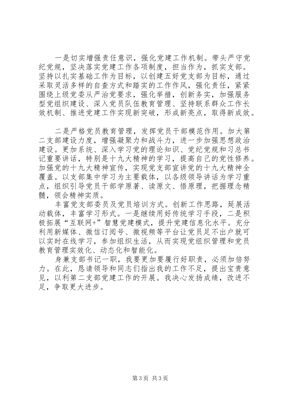 现代产业区总公司支部书记党建工作述职报告_第3页