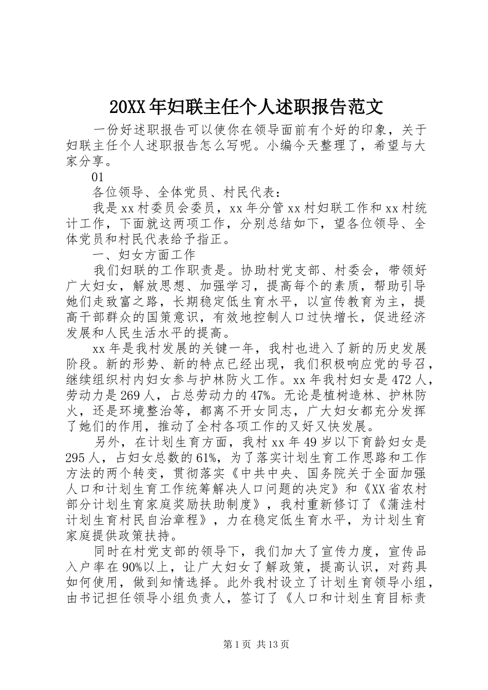 20XX年妇联主任个人述职报告范文_第1页