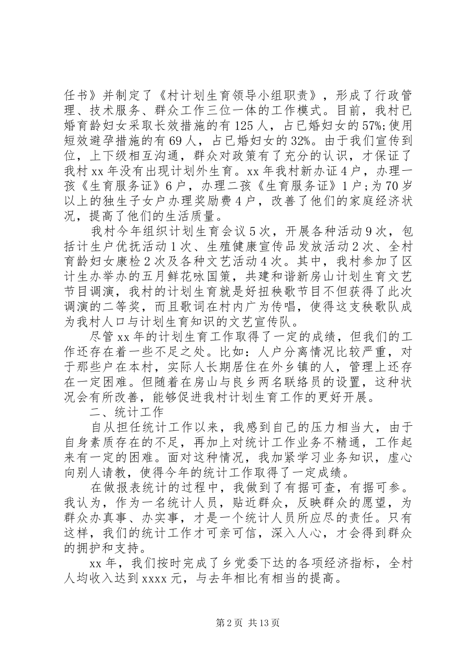20XX年妇联主任个人述职报告范文_第2页