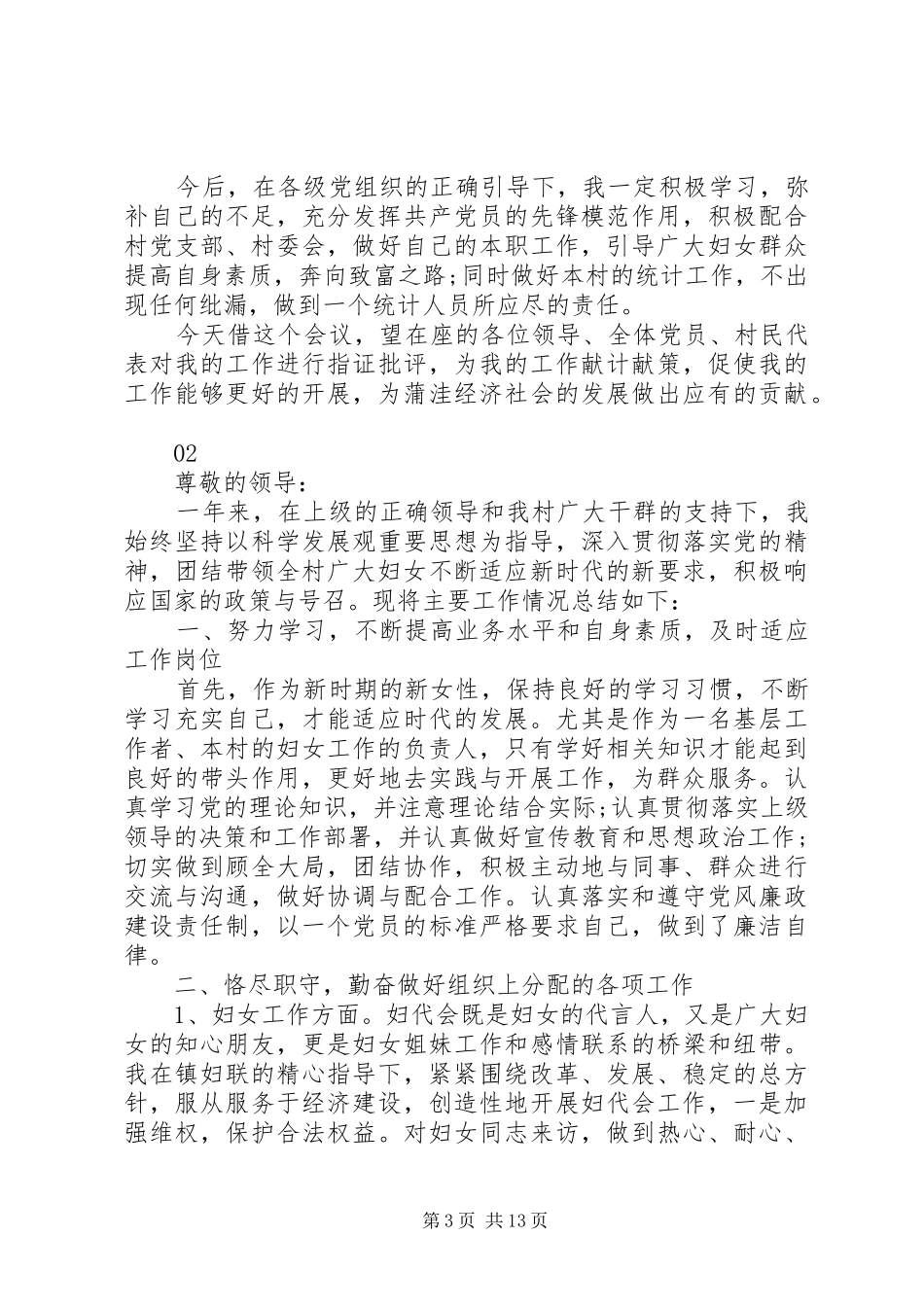 20XX年妇联主任个人述职报告范文_第3页