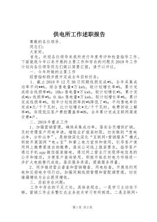 供电所工作述职报告