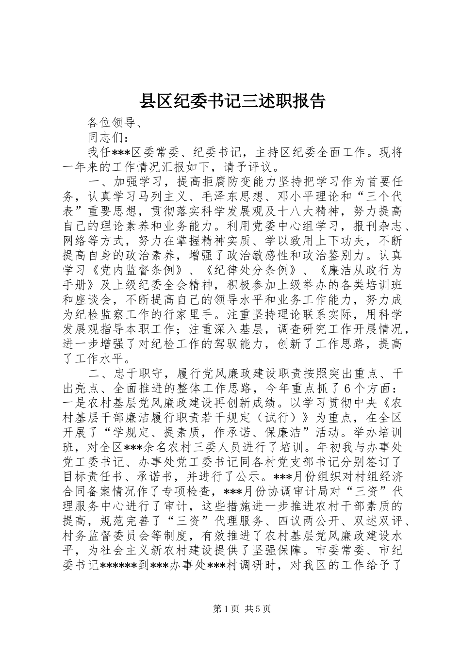 县区纪委书记三述职报告_第1页