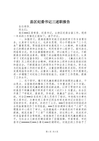 县区纪委书记三述职报告