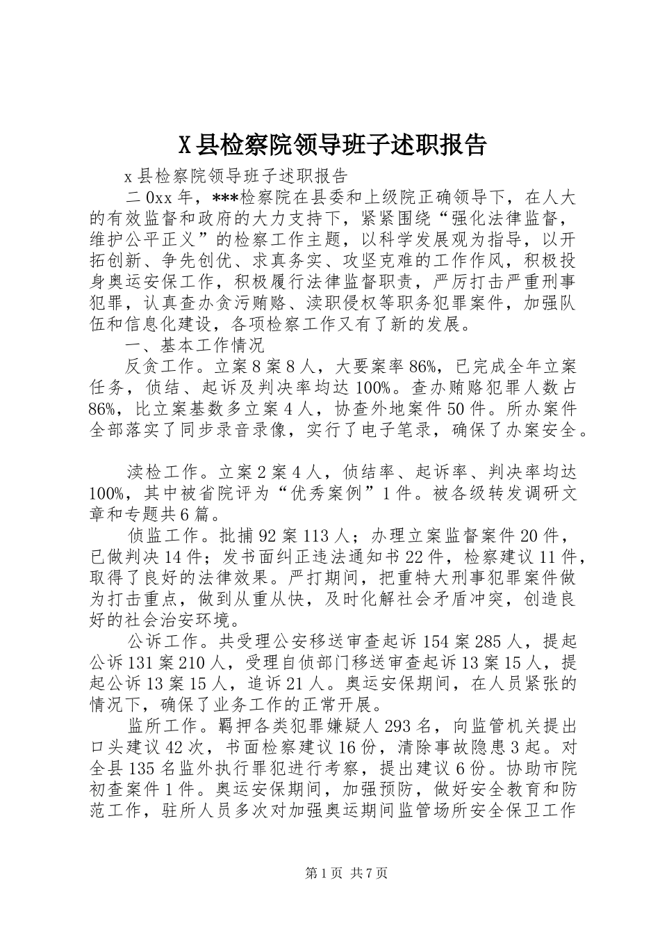 X县检察院领导班子述职报告_第1页