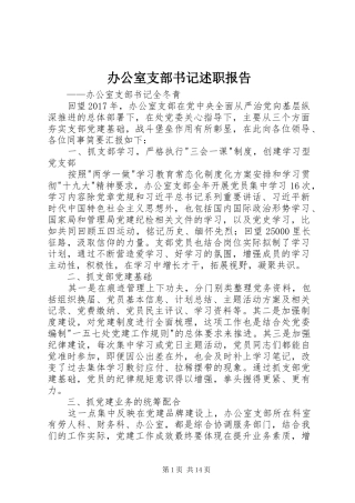 办公室支部书记述职报告