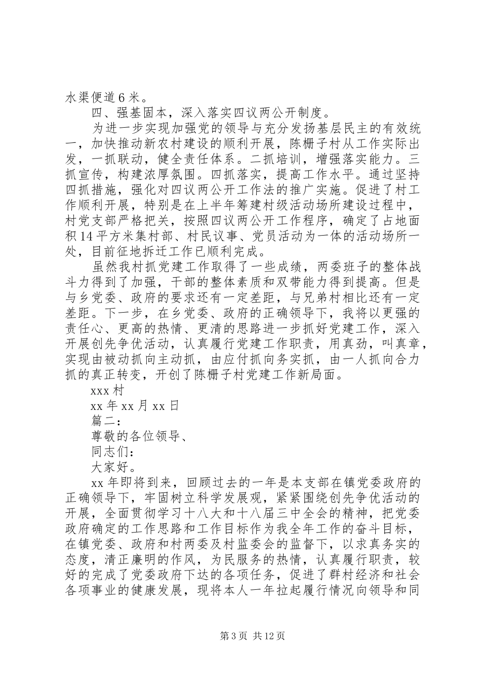 XX年村支部书记述职述廉报告范文_第3页