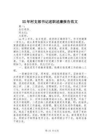 XX年村支部书记述职述廉报告范文