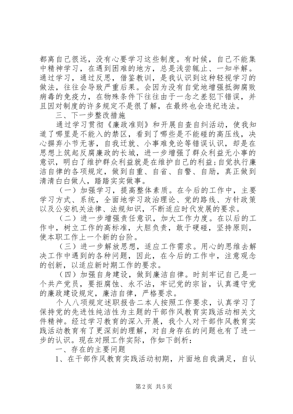 个人八项规定述职报告_第2页