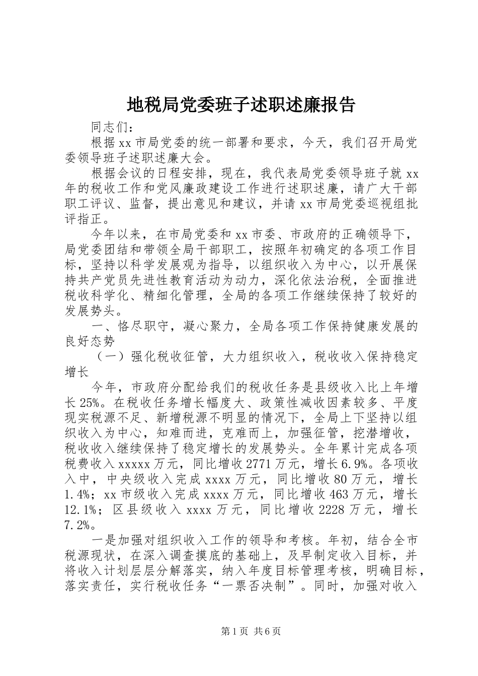 地税局党委班子述职述廉报告_第1页