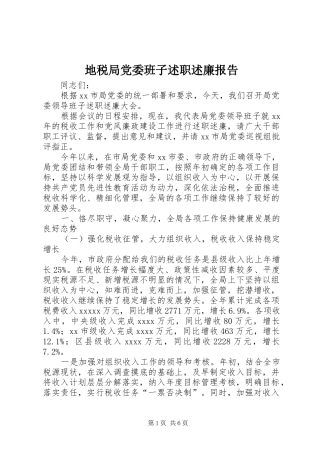 地税局党委班子述职述廉报告