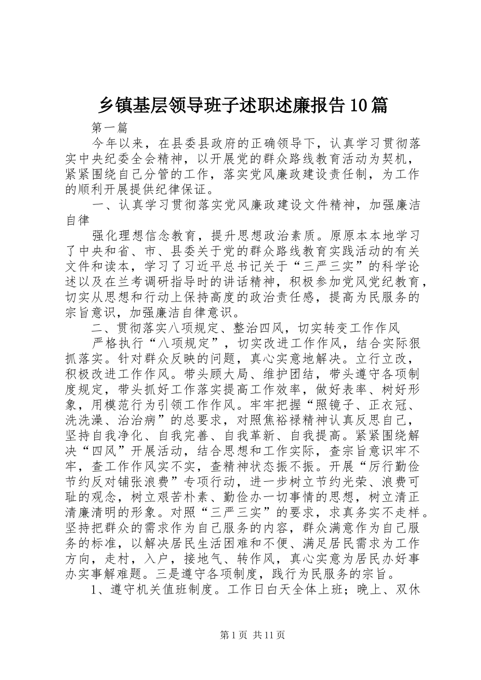 乡镇基层领导班子述职述廉报告10篇_第1页