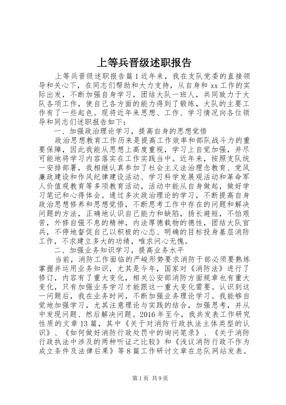 上等兵晋级述职报告_第1页