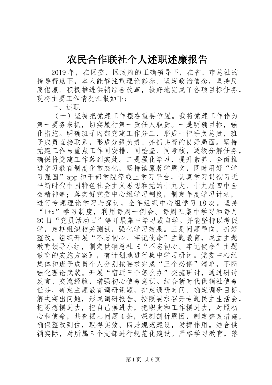 农民合作联社个人述职述廉报告_第1页