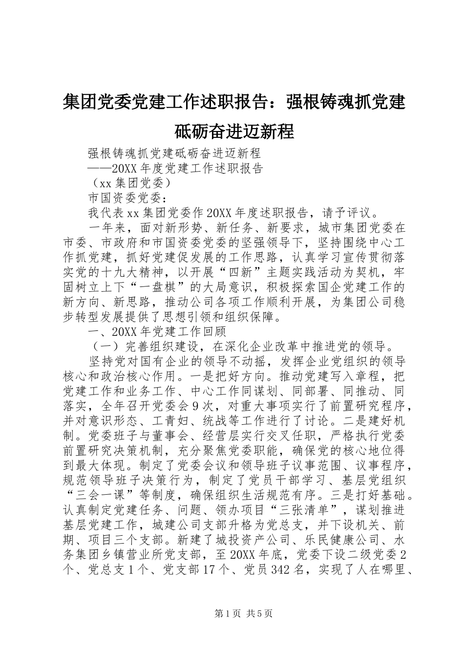 集团党委党建工作述职报告：强根铸魂抓党建砥砺奋进迈新程_第1页