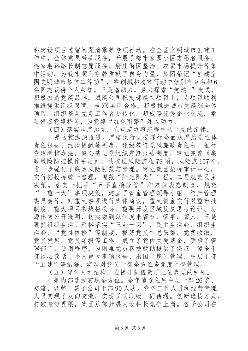 集团党委党建工作述职报告：强根铸魂抓党建砥砺奋进迈新程_第3页