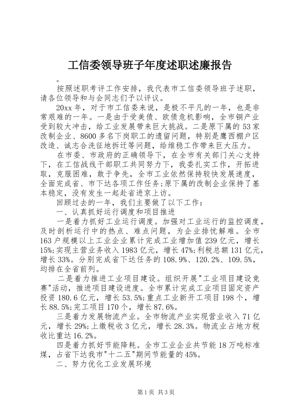 工信委领导班子年度述职述廉报告_第1页