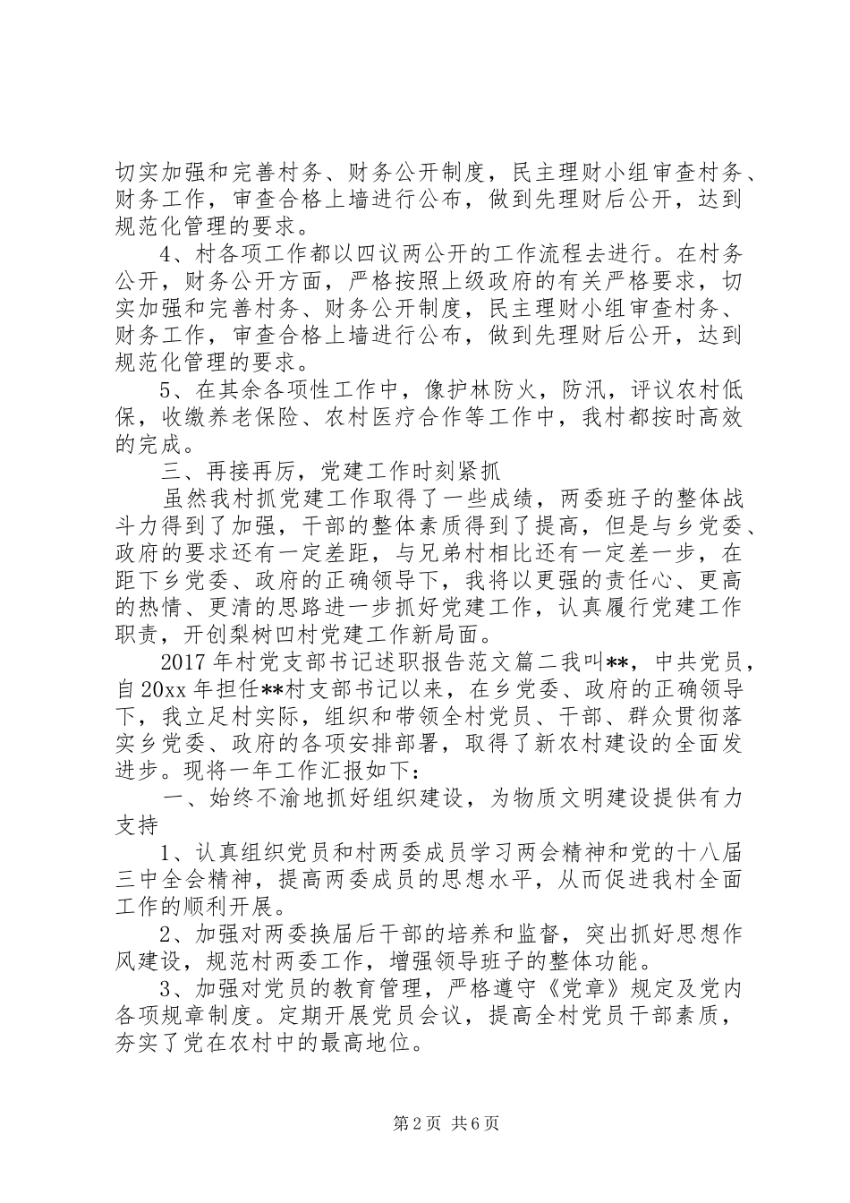 XX年村党支部书记述职报告范文_第2页