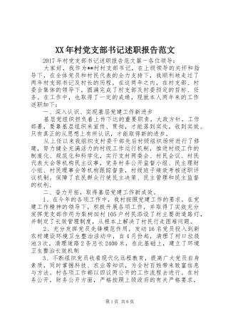 XX年村党支部书记述职报告范文
