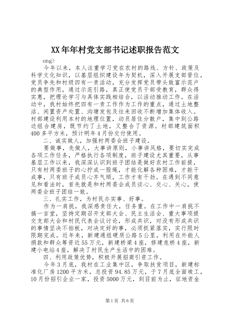 XX年年村党支部书记述职报告范文_第1页