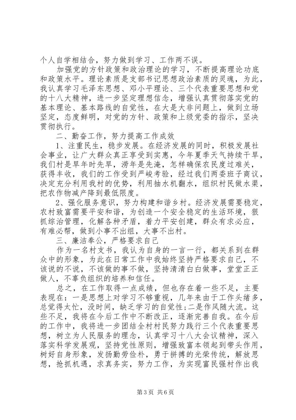 XX年年村党支部书记述职报告范文_第3页