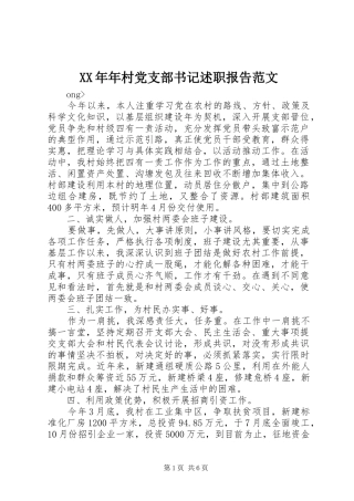 XX年年村党支部书记述职报告范文