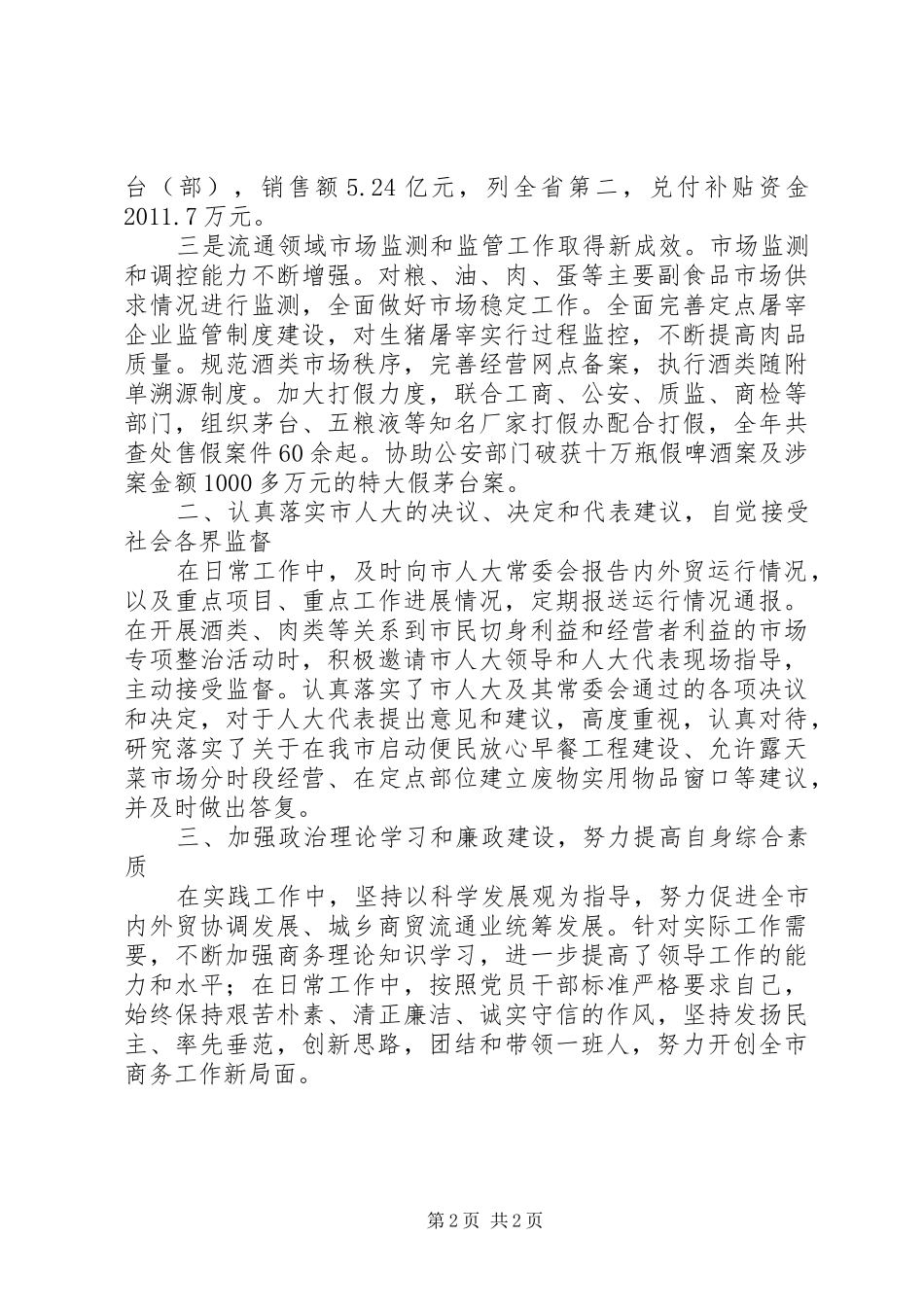 市商务局局长个人述职报告_第2页